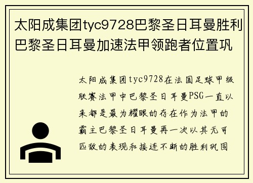 太阳成集团tyc9728巴黎圣日耳曼胜利巴黎圣日耳曼加速法甲领跑者位置巩固 - 副本