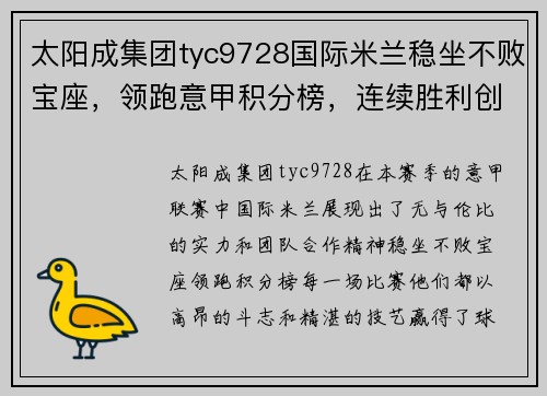 太阳成集团tyc9728国际米兰稳坐不败宝座，领跑意甲积分榜，连续胜利创造历史新高