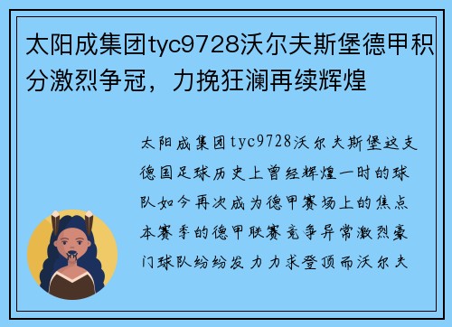 太阳成集团tyc9728沃尔夫斯堡德甲积分激烈争冠，力挽狂澜再续辉煌