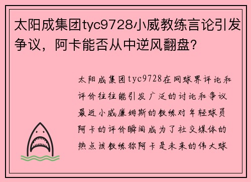 太阳成集团tyc9728小威教练言论引发争议，阿卡能否从中逆风翻盘？