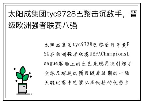 太阳成集团tyc9728巴黎击沉敌手，晋级欧洲强者联赛八强