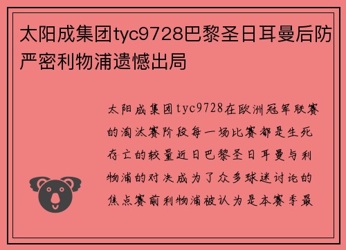 太阳成集团tyc9728巴黎圣日耳曼后防严密利物浦遗憾出局