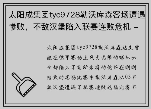 太阳成集团tyc9728勒沃库森客场遭遇惨败，不敌汉堡陷入联赛连败危机 - 副本