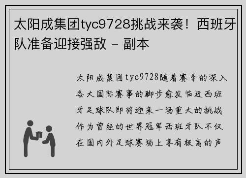 太阳成集团tyc9728挑战来袭！西班牙队准备迎接强敌 - 副本