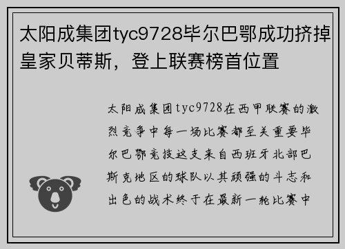 太阳成集团tyc9728毕尔巴鄂成功挤掉皇家贝蒂斯，登上联赛榜首位置