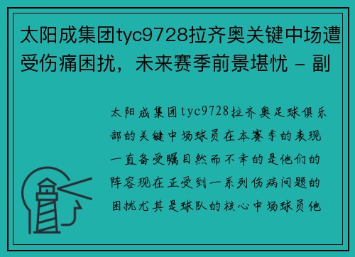 太阳成集团tyc9728拉齐奥关键中场遭受伤痛困扰，未来赛季前景堪忧 - 副本