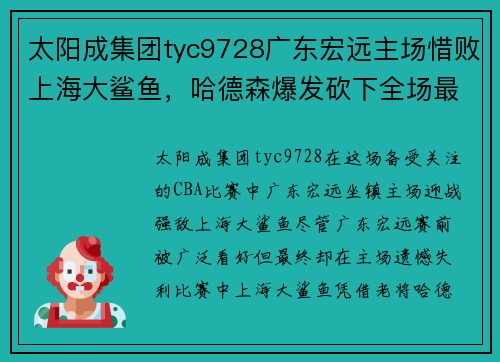 太阳成集团tyc9728广东宏远主场惜败上海大鲨鱼，哈德森爆发砍下全场最高31分