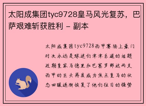 太阳成集团tyc9728皇马风光复苏，巴萨艰难斩获胜利 - 副本