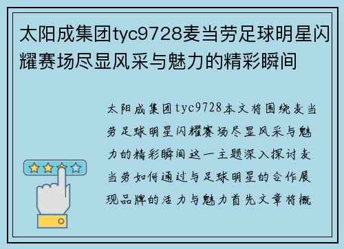 太阳成集团tyc9728麦当劳足球明星闪耀赛场尽显风采与魅力的精彩瞬间