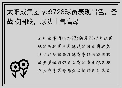 太阳成集团tyc9728球员表现出色，备战欧国联，球队士气高昂