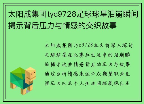 太阳成集团tyc9728足球球星泪崩瞬间揭示背后压力与情感的交织故事