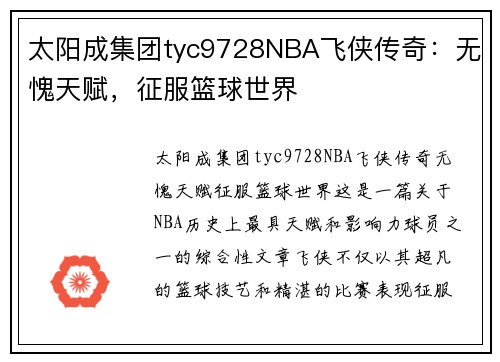 太阳成集团tyc9728NBA飞侠传奇：无愧天赋，征服篮球世界