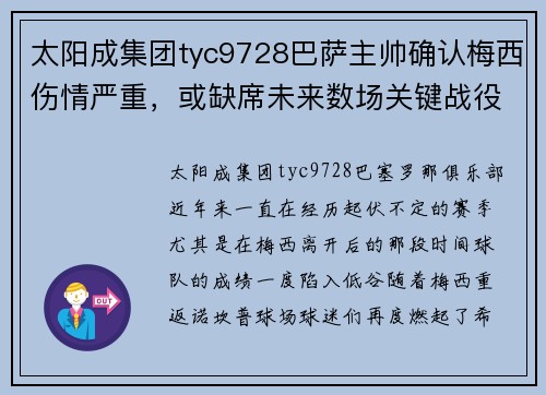 太阳成集团tyc9728巴萨主帅确认梅西伤情严重，或缺席未来数场关键战役