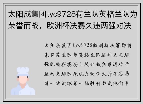 太阳成集团tyc9728荷兰队英格兰队为荣誉而战，欧洲杯决赛久违两强对决！