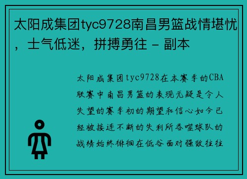 太阳成集团tyc9728南昌男篮战情堪忧，士气低迷，拼搏勇往 - 副本