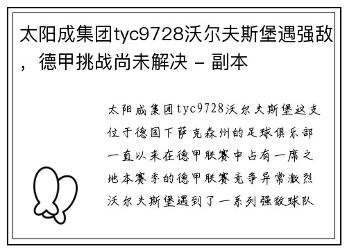 太阳成集团tyc9728沃尔夫斯堡遇强敌，德甲挑战尚未解决 - 副本