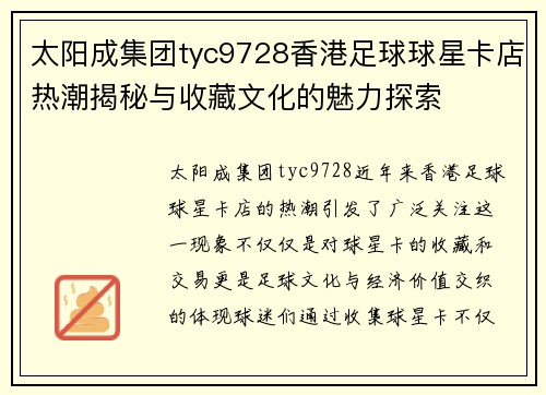 太阳成集团tyc9728香港足球球星卡店热潮揭秘与收藏文化的魅力探索