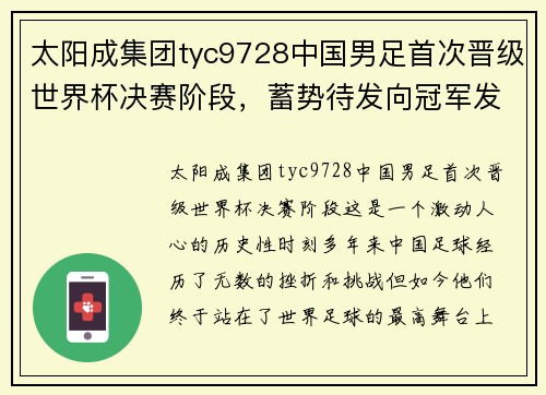 太阳成集团tyc9728中国男足首次晋级世界杯决赛阶段，蓄势待发向冠军发起冲击 - 副本