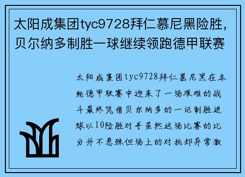 太阳成集团tyc9728拜仁慕尼黑险胜，贝尔纳多制胜一球继续领跑德甲联赛 - 副本