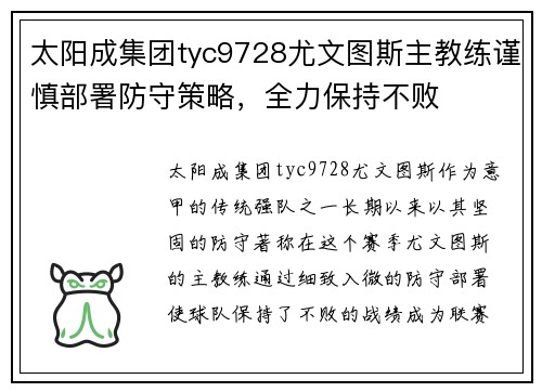 太阳成集团tyc9728尤文图斯主教练谨慎部署防守策略，全力保持不败