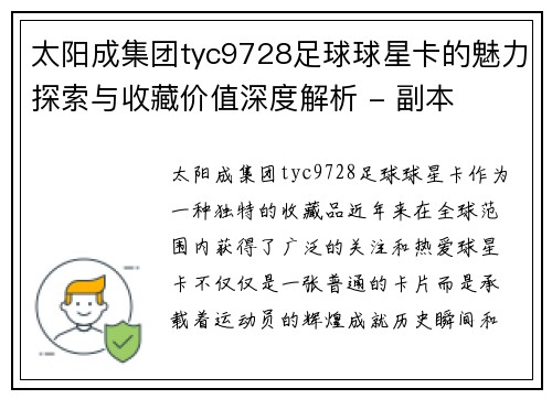 太阳成集团tyc9728足球球星卡的魅力探索与收藏价值深度解析 - 副本