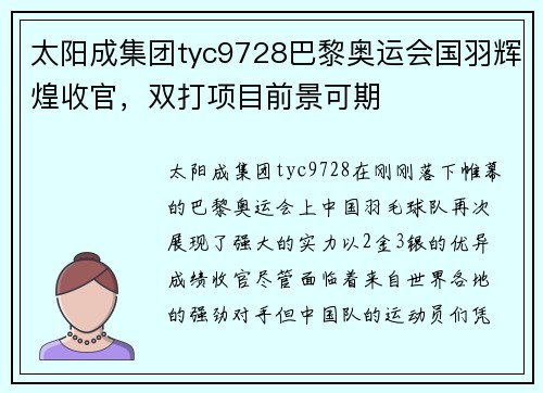 太阳成集团tyc9728巴黎奥运会国羽辉煌收官，双打项目前景可期