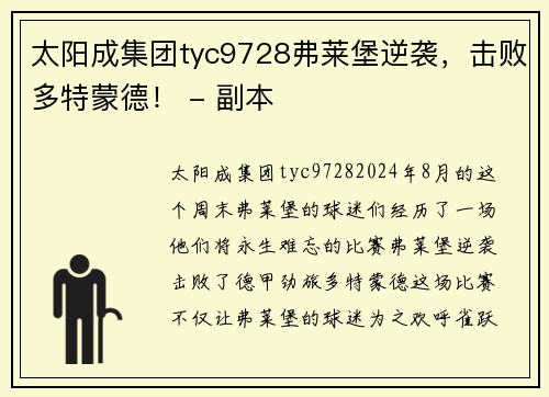 太阳成集团tyc9728弗莱堡逆袭，击败多特蒙德！ - 副本