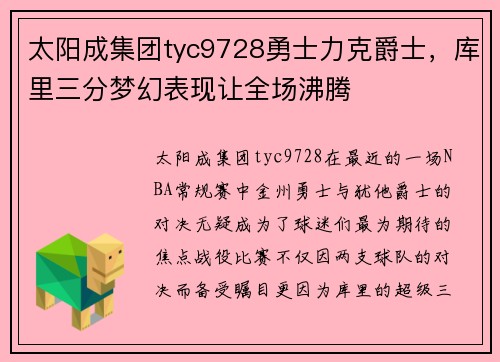 太阳成集团tyc9728勇士力克爵士，库里三分梦幻表现让全场沸腾