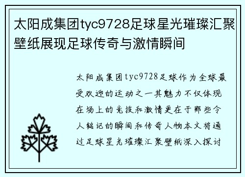 太阳成集团tyc9728足球星光璀璨汇聚壁纸展现足球传奇与激情瞬间