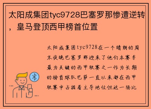 太阳成集团tyc9728巴塞罗那惨遭逆转，皇马登顶西甲榜首位置