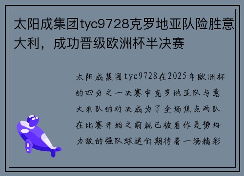 太阳成集团tyc9728克罗地亚队险胜意大利，成功晋级欧洲杯半决赛