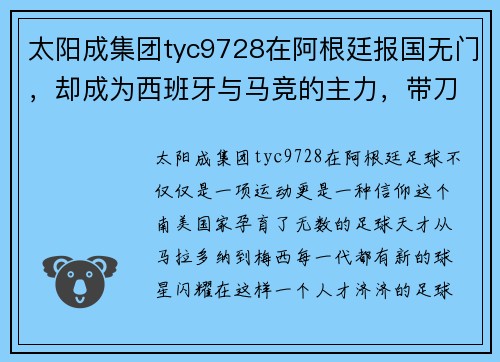 太阳成集团tyc9728在阿根廷报国无门，却成为西班牙与马竞的主力，带刀后卫的逆袭传奇 - 副本