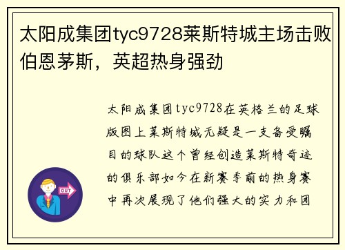 太阳成集团tyc9728莱斯特城主场击败伯恩茅斯，英超热身强劲