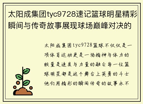 太阳成集团tyc9728速记篮球明星精彩瞬间与传奇故事展现球场巅峰对决的精彩与奋斗精神 - 副本