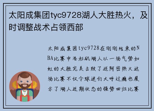 太阳成集团tyc9728湖人大胜热火，及时调整战术占领西部