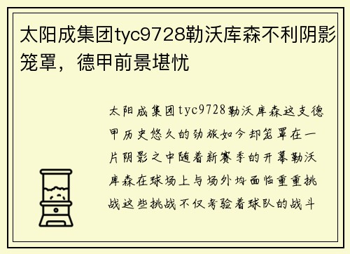 太阳成集团tyc9728勒沃库森不利阴影笼罩，德甲前景堪忧