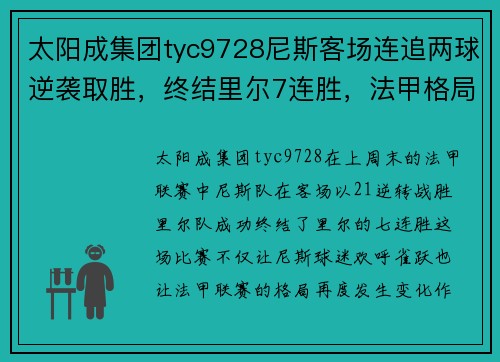 太阳成集团tyc9728尼斯客场连追两球逆袭取胜，终结里尔7连胜，法甲格局再生变化