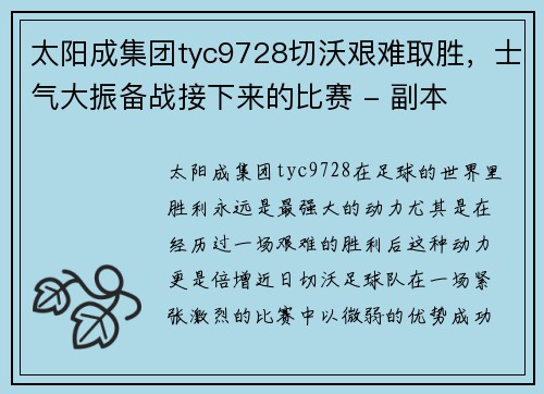 太阳成集团tyc9728切沃艰难取胜，士气大振备战接下来的比赛 - 副本