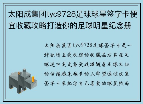 太阳成集团tyc9728足球球星签字卡便宜收藏攻略打造你的足球明星纪念册 - 副本