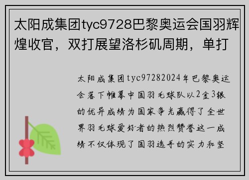 太阳成集团tyc9728巴黎奥运会国羽辉煌收官，双打展望洛杉矶周期，单打需更努力 - 副本