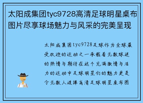 太阳成集团tyc9728高清足球明星桌布图片尽享球场魅力与风采的完美呈现 - 副本