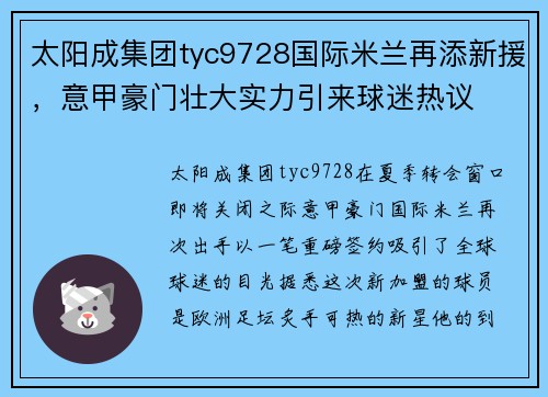 太阳成集团tyc9728国际米兰再添新援，意甲豪门壮大实力引来球迷热议