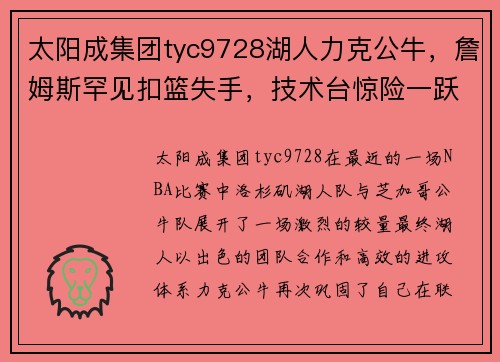 太阳成集团tyc9728湖人力克公牛，詹姆斯罕见扣篮失手，技术台惊险一跃未被判技犯 - 副本