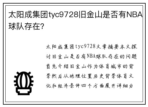 太阳成集团tyc9728旧金山是否有NBA球队存在？