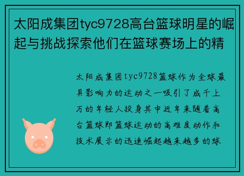 太阳成集团tyc9728高台篮球明星的崛起与挑战探索他们在篮球赛场上的精彩表现与奋斗历程 - 副本