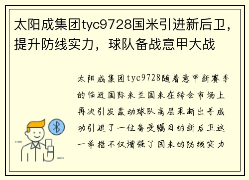 太阳成集团tyc9728国米引进新后卫，提升防线实力，球队备战意甲大战