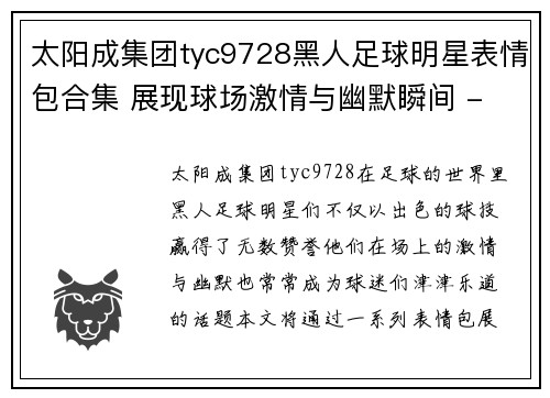 太阳成集团tyc9728黑人足球明星表情包合集 展现球场激情与幽默瞬间 - 副本