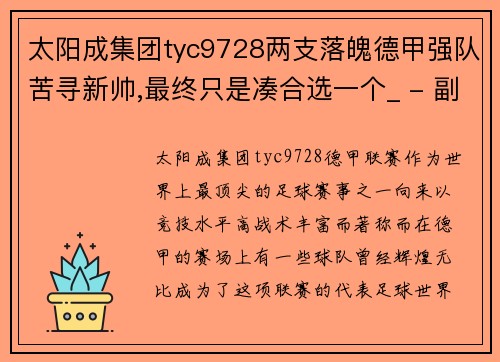 太阳成集团tyc9728两支落魄德甲强队苦寻新帅,最终只是凑合选一个_ - 副本