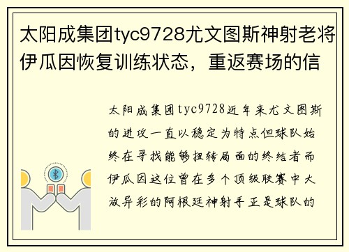 太阳成集团tyc9728尤文图斯神射老将伊瓜因恢复训练状态，重返赛场的信号