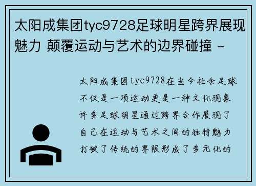 太阳成集团tyc9728足球明星跨界展现魅力 颠覆运动与艺术的边界碰撞 - 副本